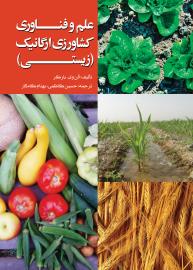 علم و فناوری کشاورزی ارگانیک(زیستی) ٍ